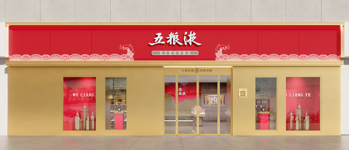 五粮液专卖店设计案例